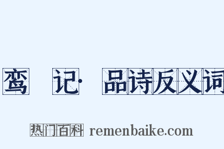 鸾鎞记·品诗反义词是什么意思的图片